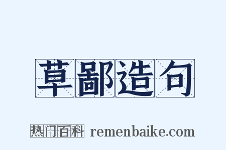草鄙造句是什么意思的图片
